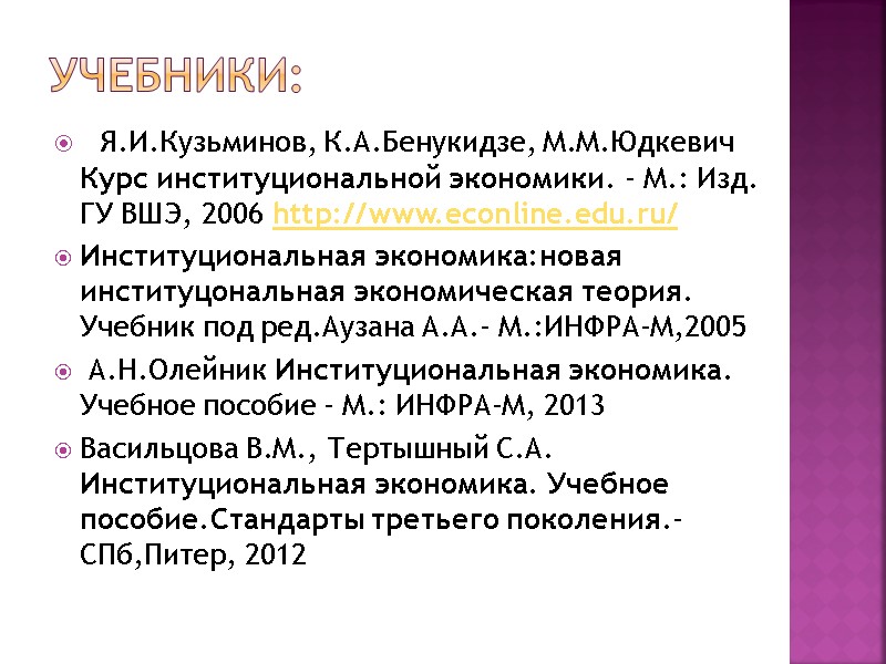 Учебники:   Я.И.Кузьминов, К.А.Бенукидзе, М.М.Юдкевич Курс институциональной экономики. - М.: Изд. ГУ ВШЭ,